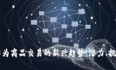 虚拟币作为商品交易的新