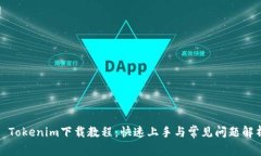 : Tokenim下载教程：快速上
