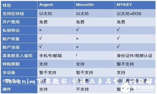 : Tokenim下载教程：快速上手与常见问题解析