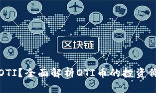 什么是虚拟币OTI？全面解析OTI币的投资价值与市场前景