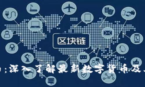 AAA虚拟币：深入了解最新数字货币及其投资潜力