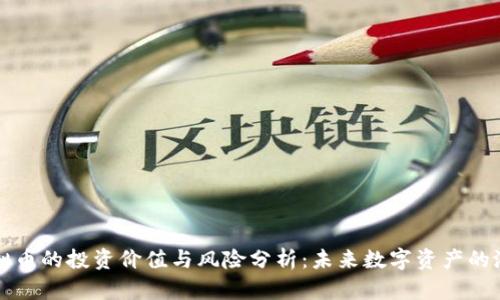 稀缺虚拟币的投资价值与风险分析：未来数字资产的潜力揭示