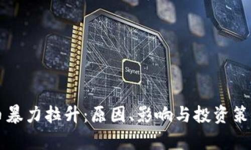 虚拟币暴力拉升：原因、影响与投资策略解析