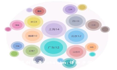 换手机后如何顺利登录Tokenim：详细步骤与常见问题解答