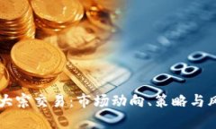 虚拟币大宗交易：市场动