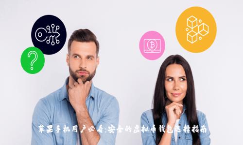 苹果手机用户必看：安全的虚拟币钱包选择指南