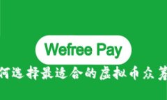 bianoti如何选择最适合的虚