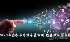 2023年虚拟币市场全景分析