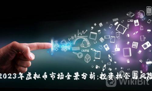 2023年虚拟币市场全景分析：投资机会与风险