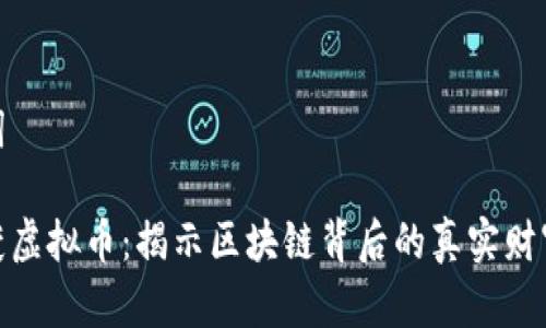 和关键词

河南查获虚拟币：揭示区块链背后的真实财富与风险