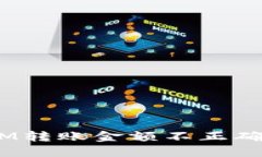 如何解决TokenIM转账金额不
