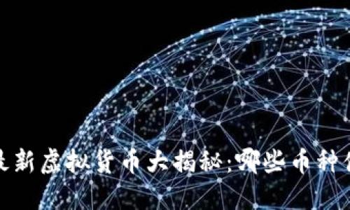 2023年最新虚拟货币大揭秘：哪些币种值得关注？