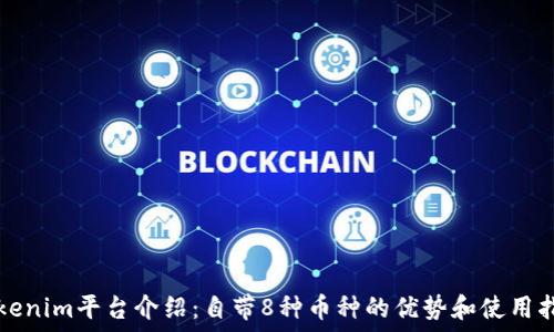   
Tokenim平台介绍：自带8种币种的优势和使用指南