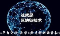   Tokenim平台介绍：自带8种
