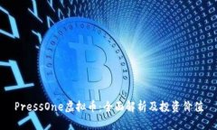 PressOne虚拟币：全面解析及
