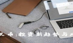 虚拟分叉币：投资新趋势