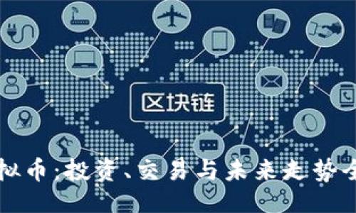 1. 
TRIO虚拟币：投资、交易与未来走势全面解析