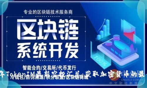 2023年TokenIM最新空投汇总：获取加密货币的最佳机会