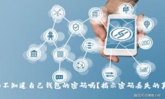  虚拟币创建人真的不知道