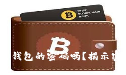  虚拟币创建人真的不知道自己钱包的密码吗？揭示密码丢失的真实案例与解决方案