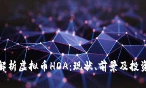 全面解析虚拟币HDA：现状、前景及投资策略