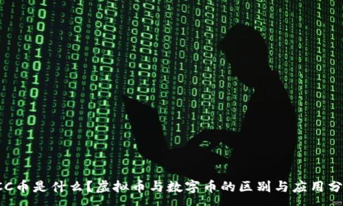 :
LCC币是什么？虚拟币与数字币的区别与应用分析