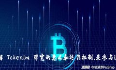 Tokenim 带宽是什么意思？如