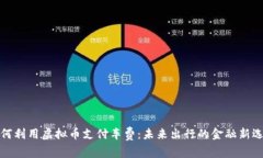 如何利用虚拟币支付车费