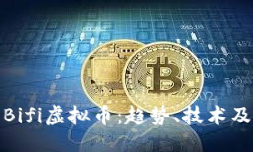 深入探讨Bifi虚拟币：趋势、技术及投资机会