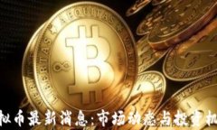 GNT虚拟币最新消息：市场