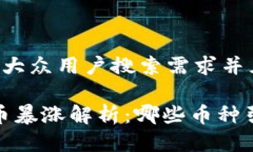思考一个符合大众用户搜索需求并且的

2023年虚拟币暴涨解析：哪些币种引领市场潮流？