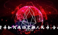 虚拟货币如何成功兑换人