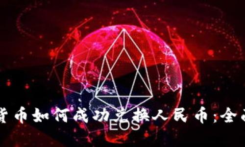 虚拟货币如何成功兑换人民币：全面指南