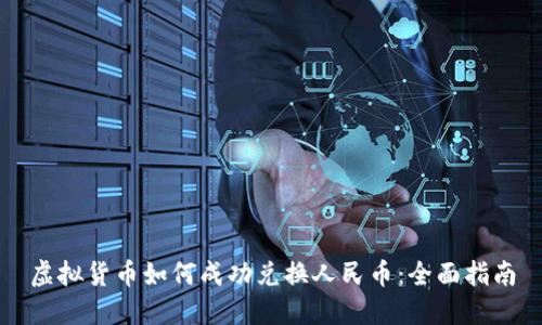 虚拟货币如何成功兑换人民币：全面指南