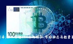 PPC币：深入了解PPC币的特