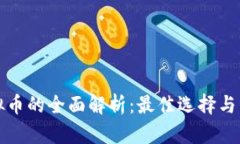 国外挖矿虚拟币的全面解