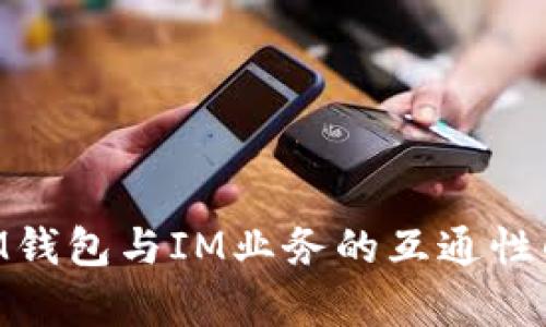 SUM钱包与IM业务的互通性解析
