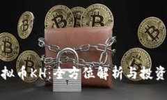 : 虚拟币KH：全方位解析与