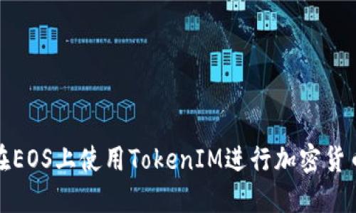 如何在EOS上使用TokenIM进行加密货币管理