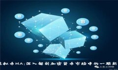虚拟币MA：深入解析加密货