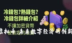 ATB虚拟币：未来数字经济