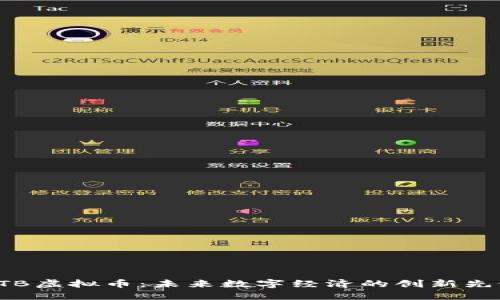 ATB虚拟币：未来数字经济的创新先锋