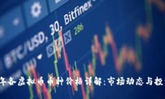 2023年各虚拟币币种价格详