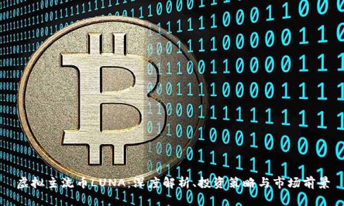 虚拟主流币LUNA：深度解析、投资策略与市场前景