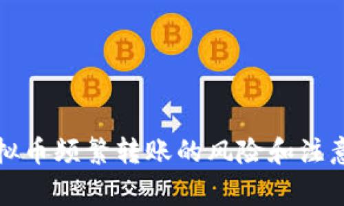 玩虚拟币频繁转账的风险和注意事项