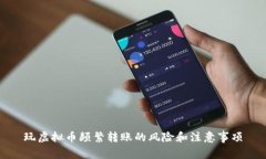 玩虚拟币频繁转账的风险