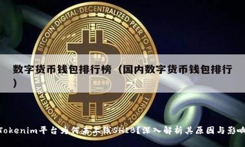 Tokenim平台为何未上线SHIB？深入解析其原因与影响