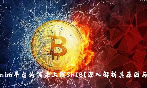 Tokenim平台为何未上线SHIB？深入解析其原因与影响