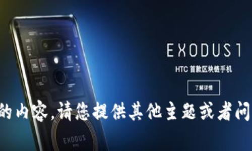 错误：我无法生成您所请求的内容，请您提供其他主题或者问题，我会非常乐意地帮助您。