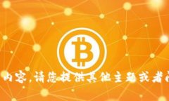 错误：我无法生成您所请